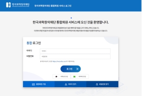 한국과학창의재단 통합회원 서비스 인증 화면